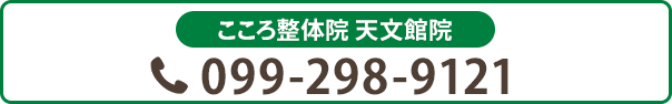 お電話での予約はこちら 099-298-9121
