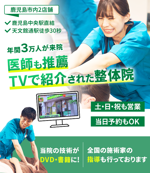 年間3万人が来院 医師も推薦 TVで紹介された整体院