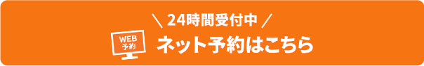 ネット予約はこちら