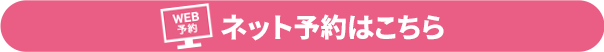 ネット予約はこちら