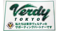 東京ヴェルディ サポーティングパートナー