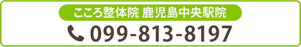 お電話での予約はこちら 099-813-8197