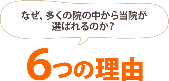 こころ整体院が選ばれる６つの理由