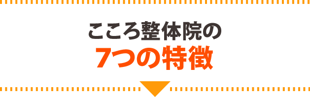 全国トップクラスの実績！こころ整体院の７つの特徴
