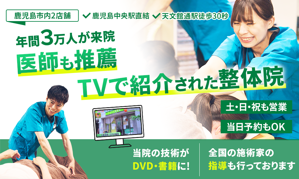 年間3万人が来院 医師も推薦 TVで紹介された整体院