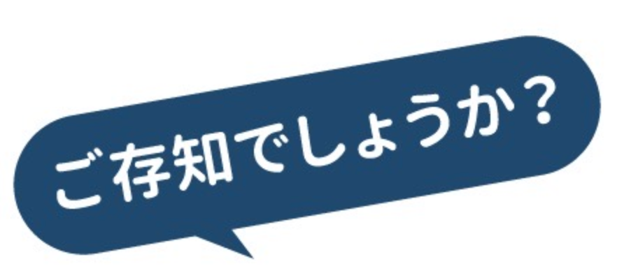 ご存知でしょうか？