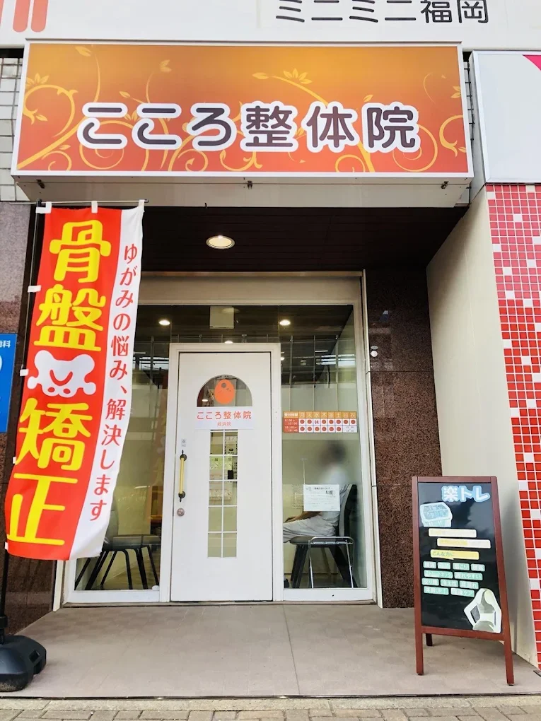 こころ整体院 姪浜院 外観
