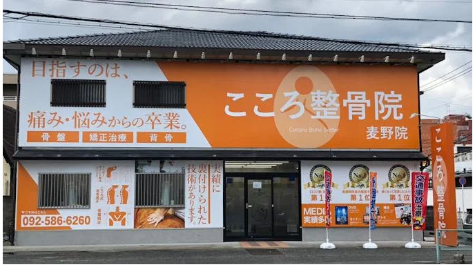 こころ整骨院 麦野院 外観