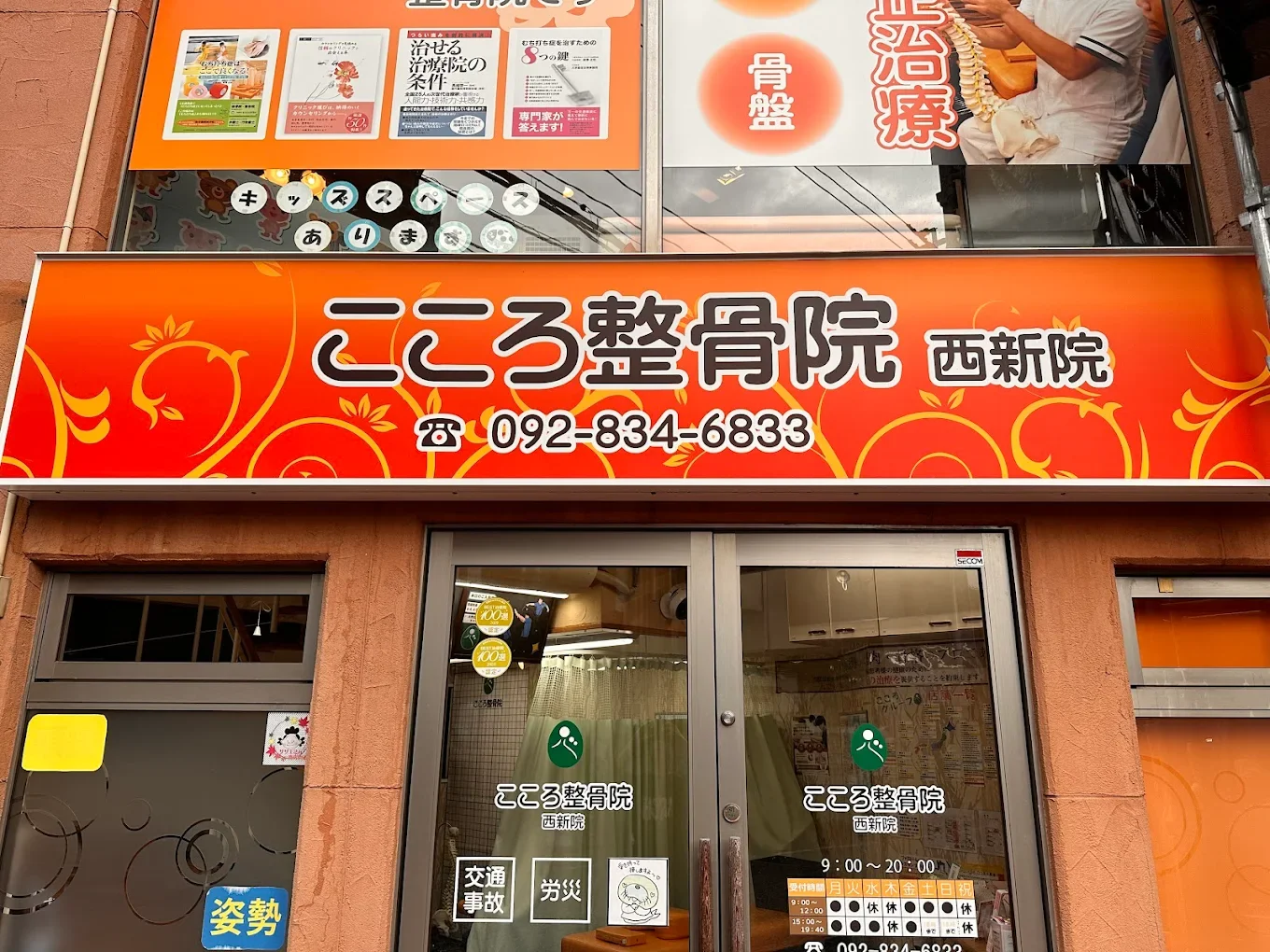 こころ整骨院 福岡西新院 外観