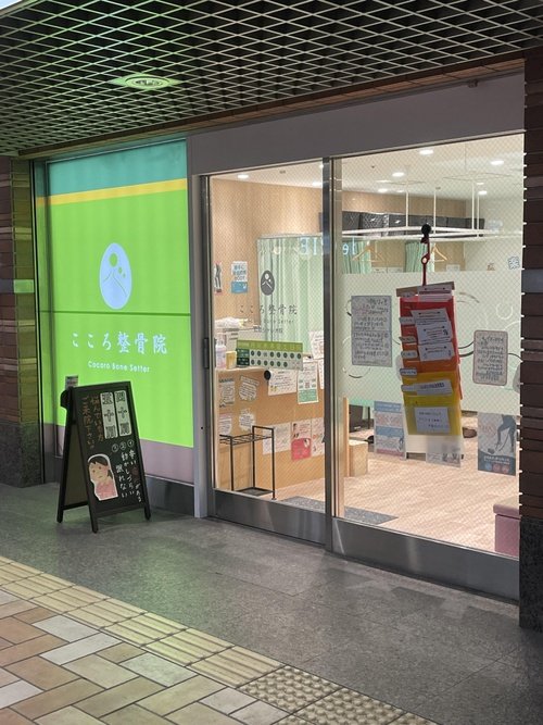 こころ整骨院 紙屋町シャレオ院 外観