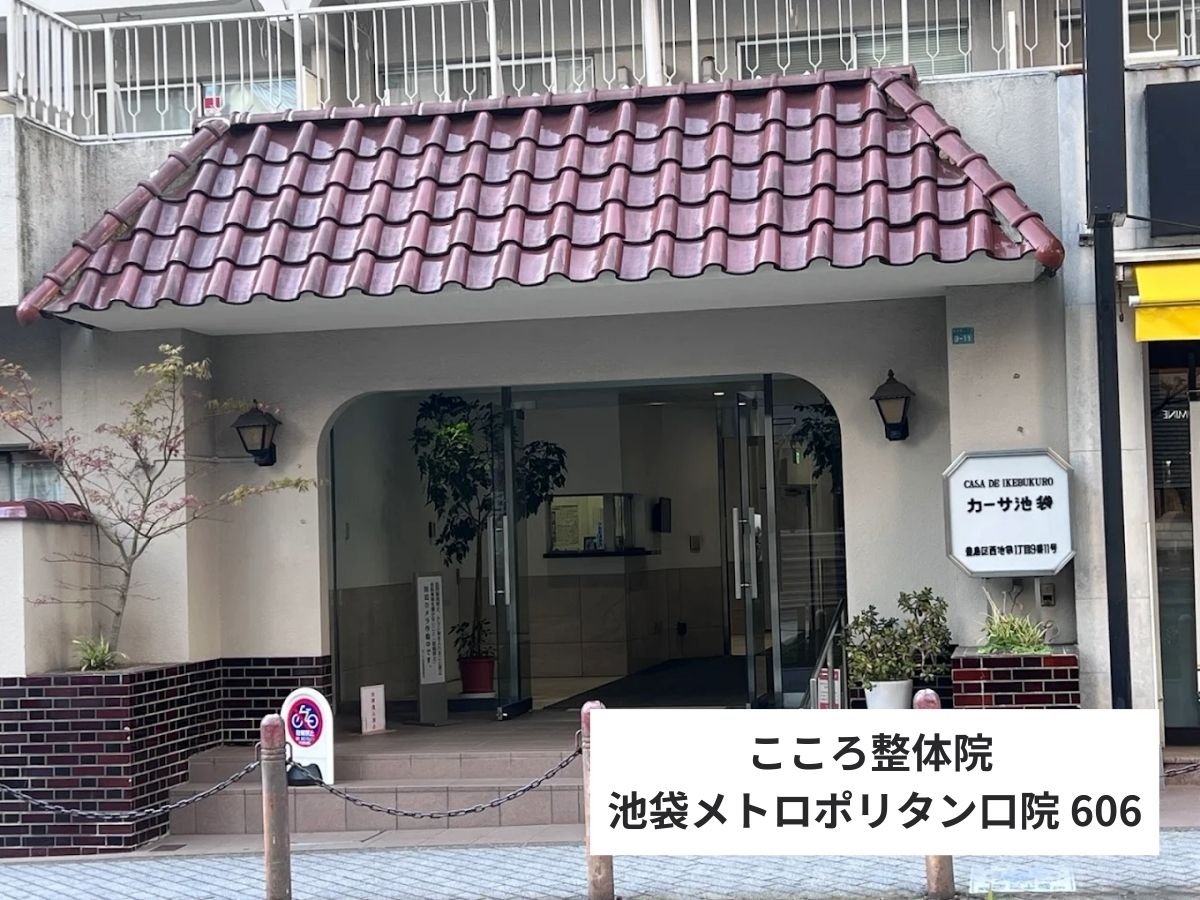 こころ整体院 池袋メトロポリタン口院 外観