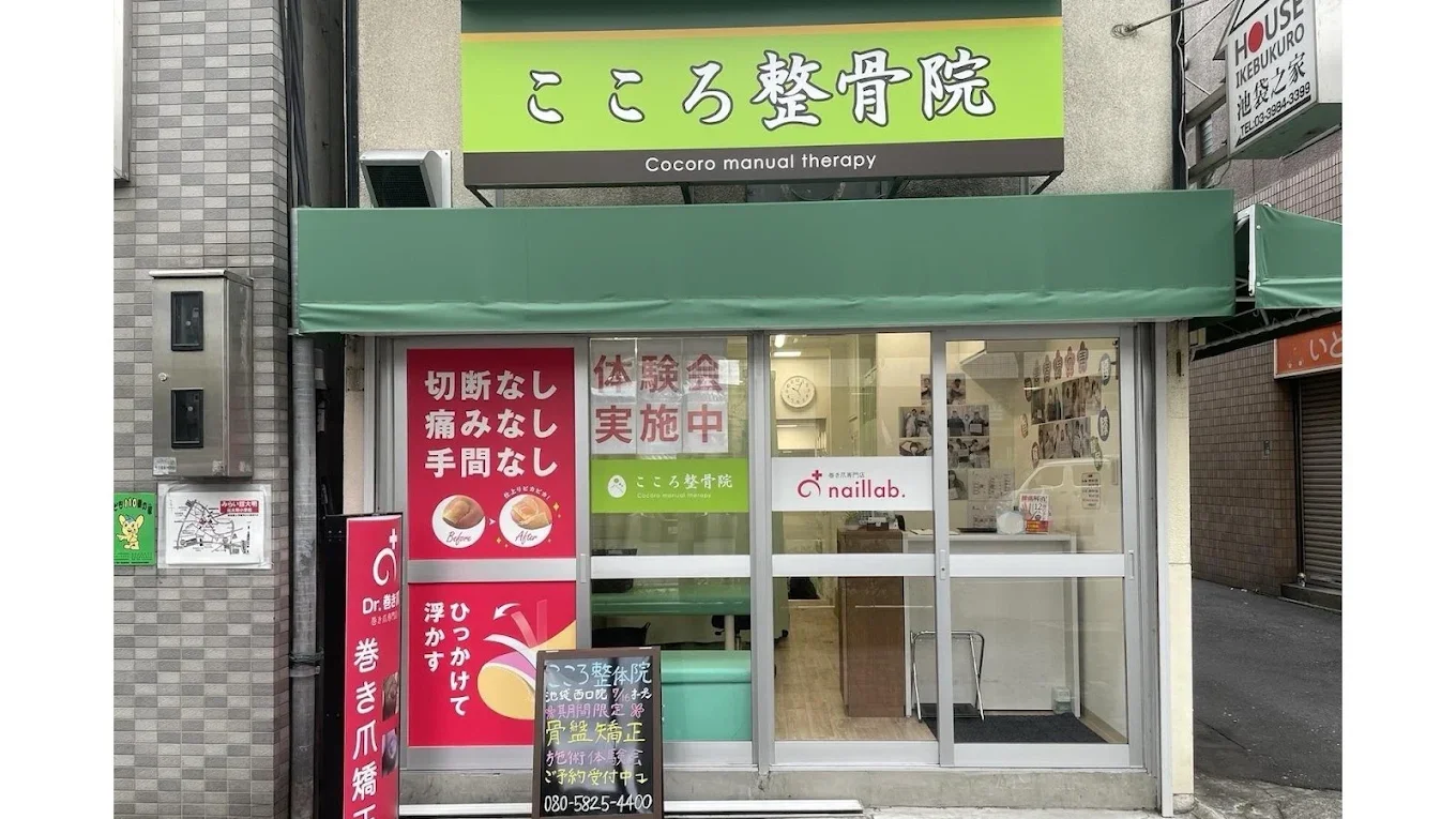こころ整骨院 池袋西口院 外観