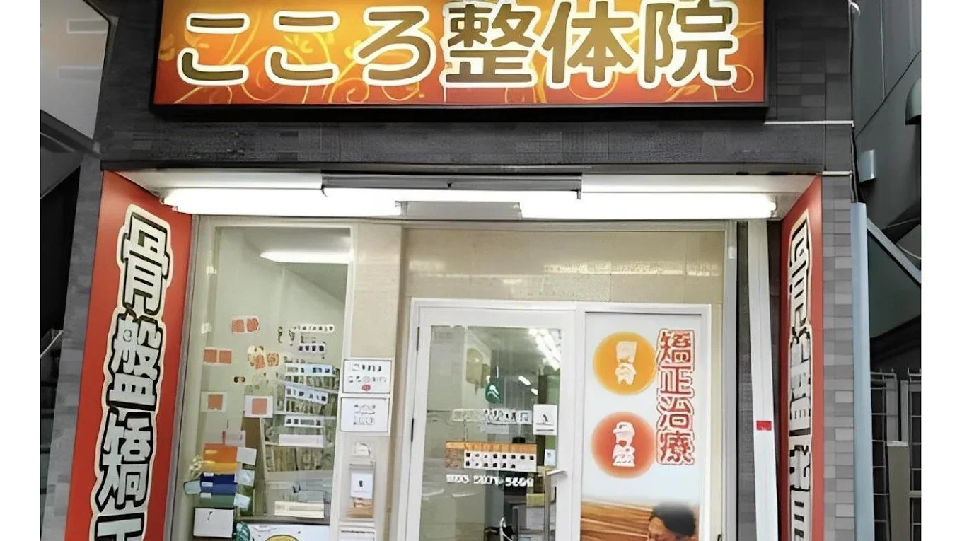 こころ整体院 亀戸 亀戸北口院 外観