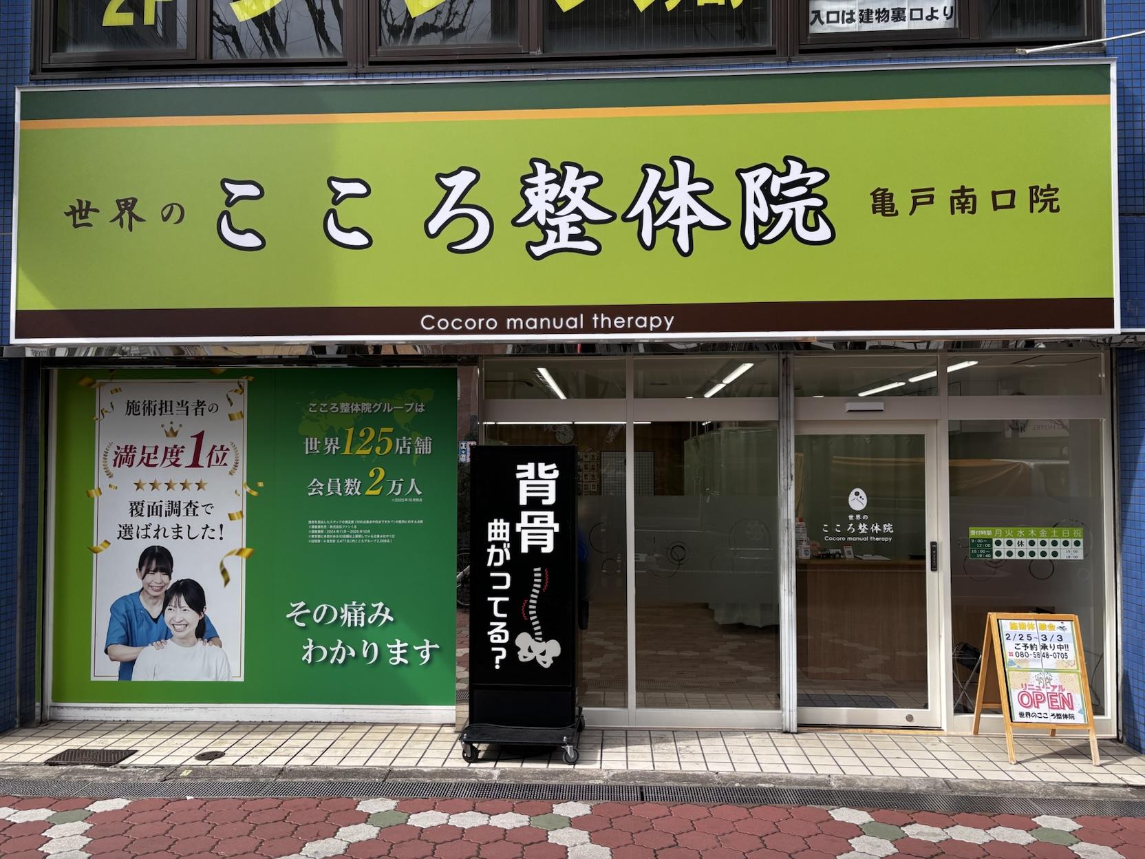 こころ整体院 亀戸 亀戸南口院 外観