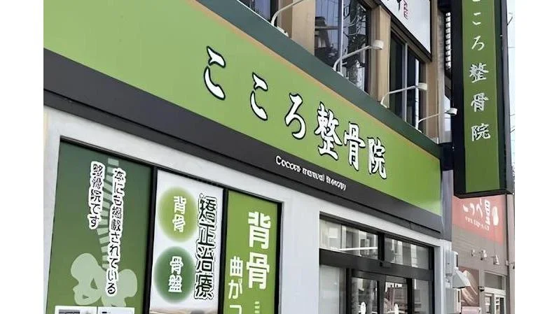 こころ整骨院 麻生院 外観