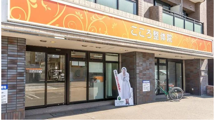 こころ整体院 札幌東本願寺院 外観