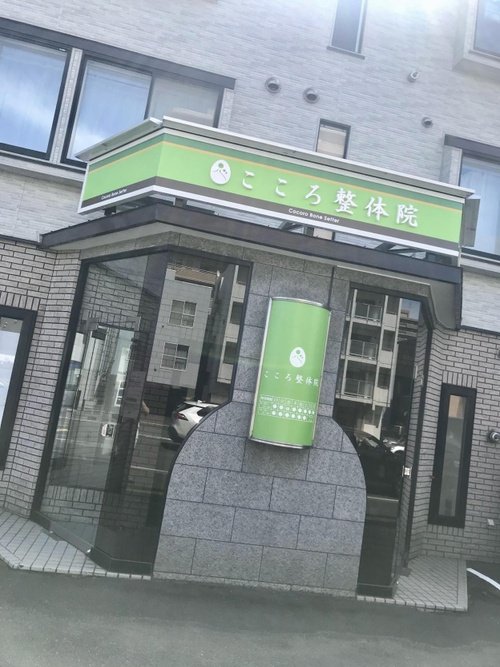 こころ整体院 札幌北一条東院 外観