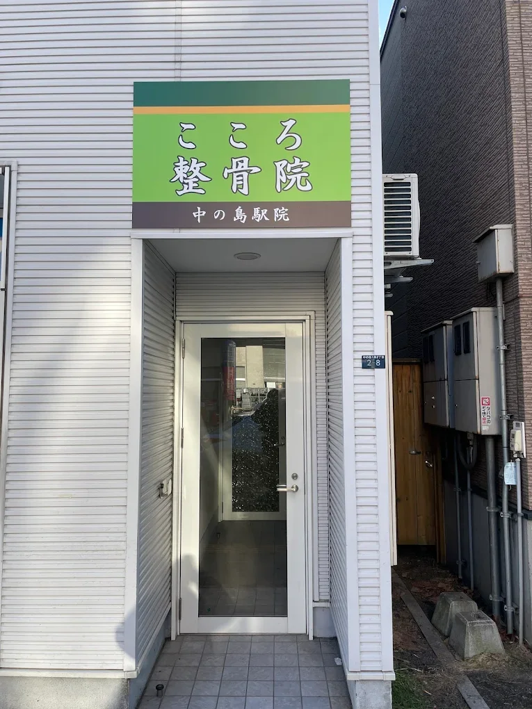 こころ整骨院 中の島駅院 外観