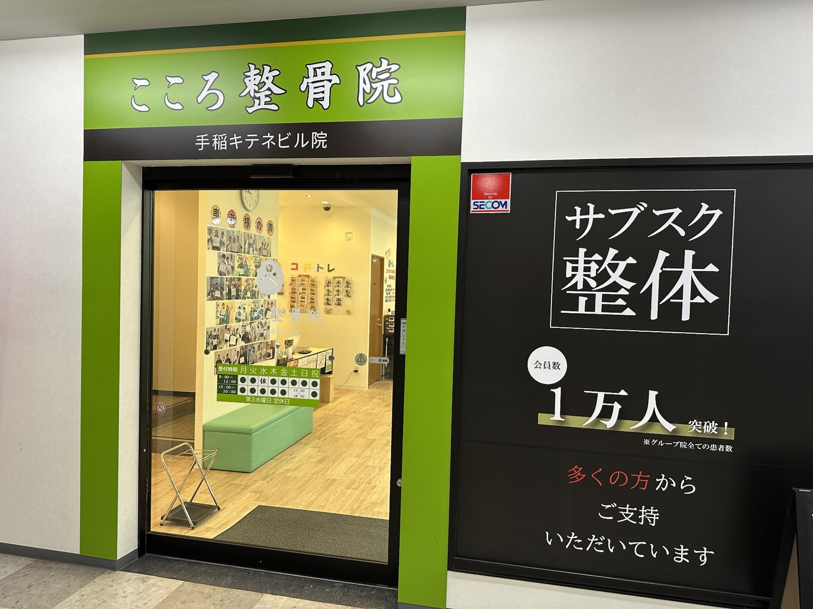 こころ整骨院 手稲キテネビル院 外観