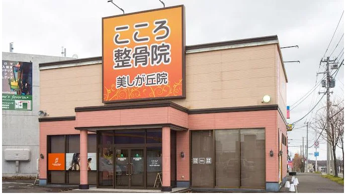 こころ整骨院 札幌美しが丘院 外観