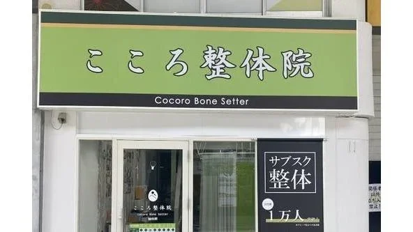 こころ整体院 仙台青葉通一番町駅前院 外観