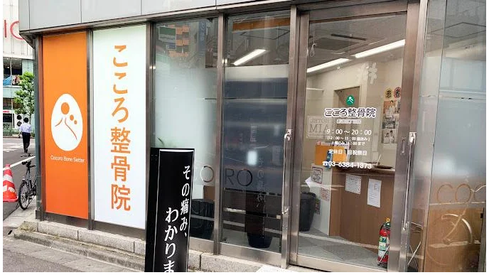 こころ整体院 新宿三丁目院 外観