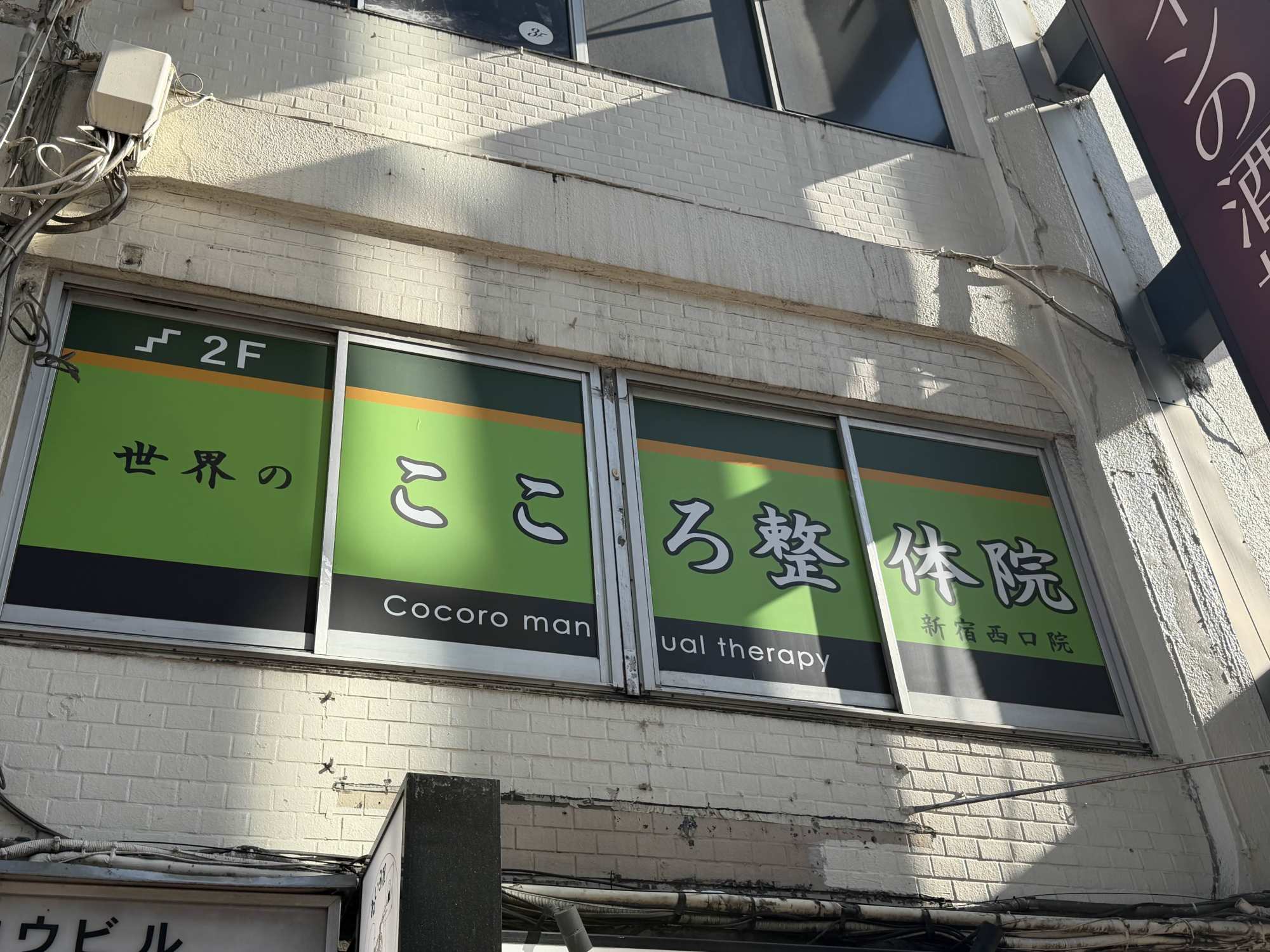 世界のこころ整体院 新宿西口院 外観