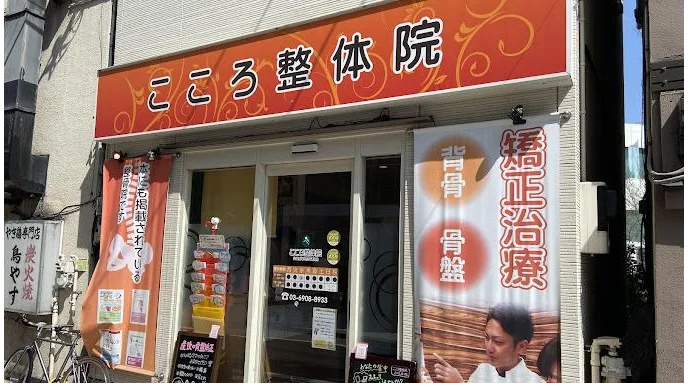 こころ整体院 高田馬場 さかえ通り院 外観