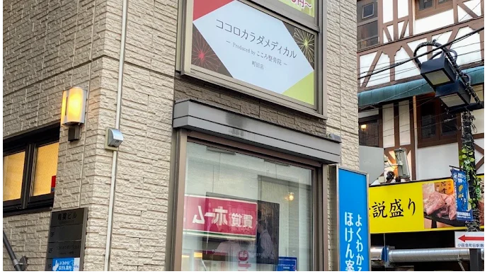 ココロカラダメディカル整体院 町田院 外観