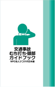 交通事故ガイドブック