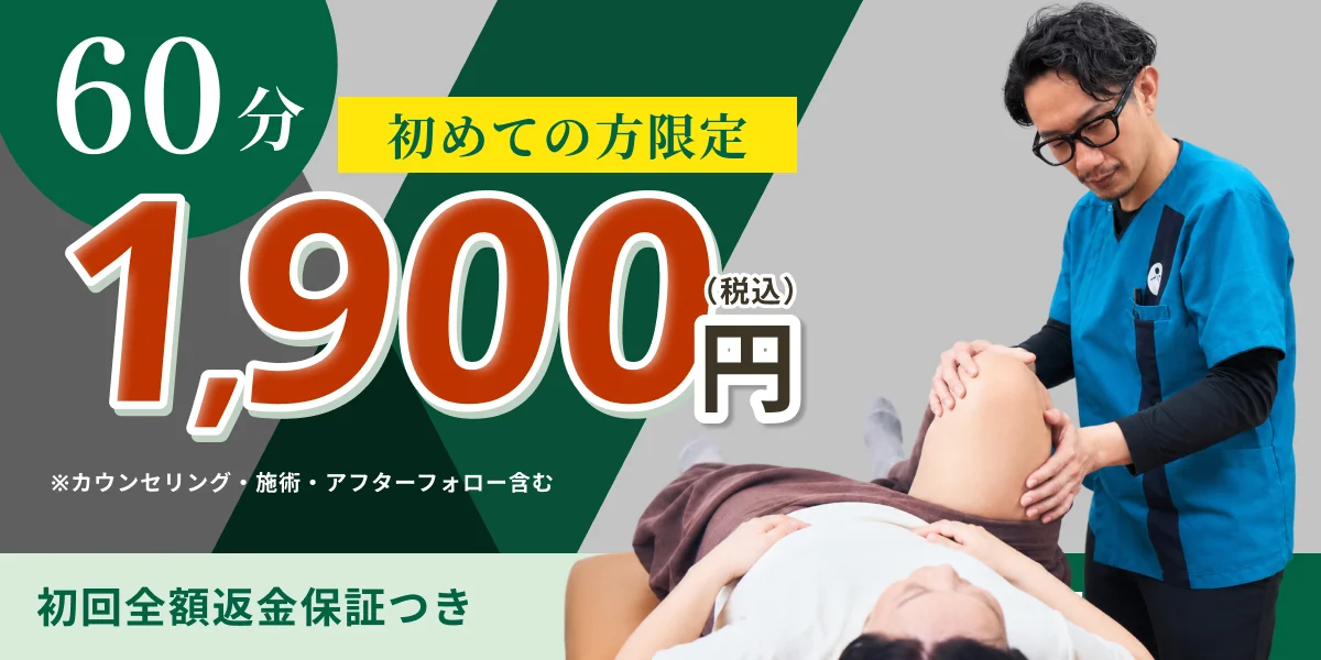 初めての方限定 60分1,900円（税込）初回全額返金保証つき｜WEBで予約する