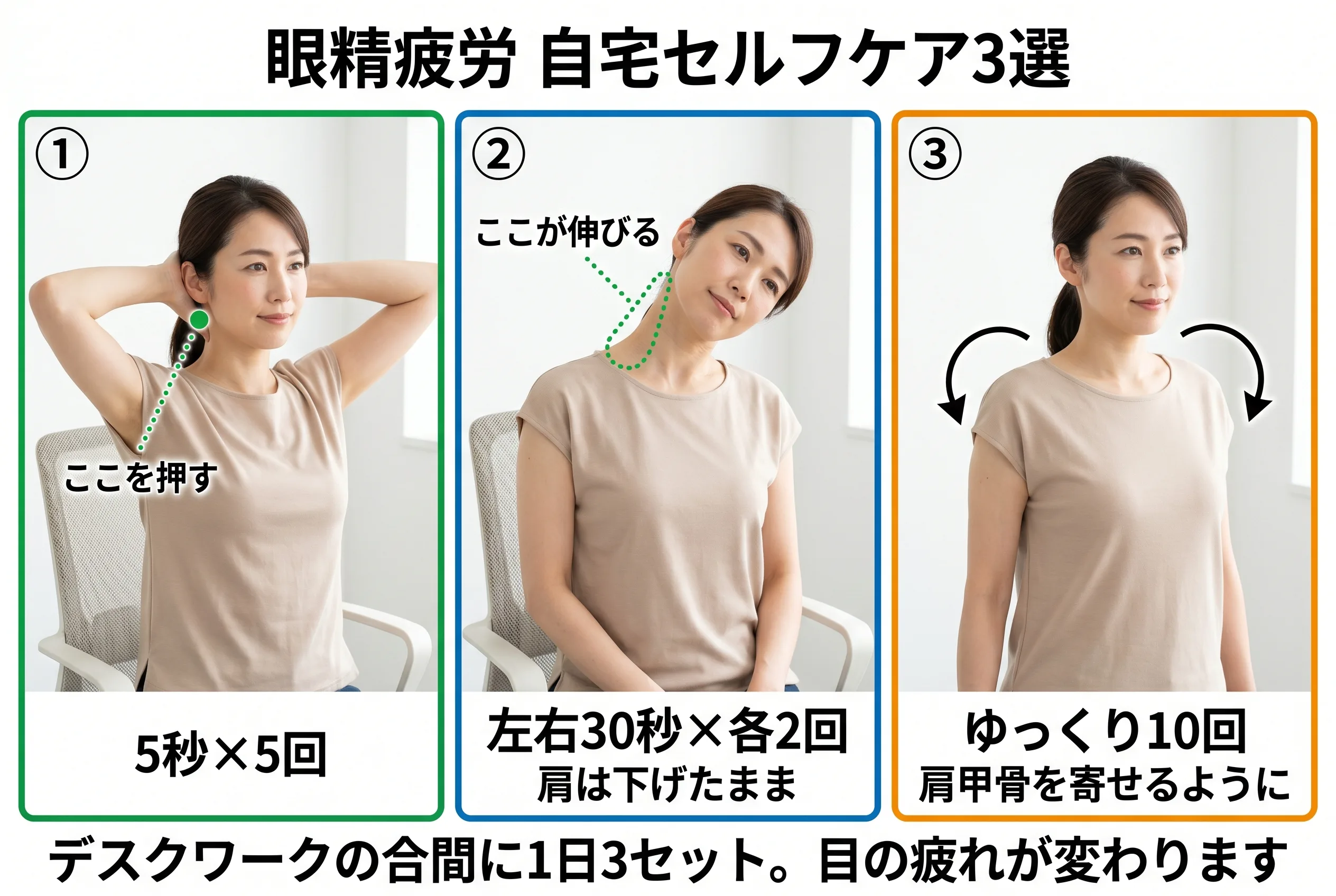 眼精疲労 自宅セルフケア3選：後頭部の付け根ほぐし・首の横伸ばし・肩甲骨まわし