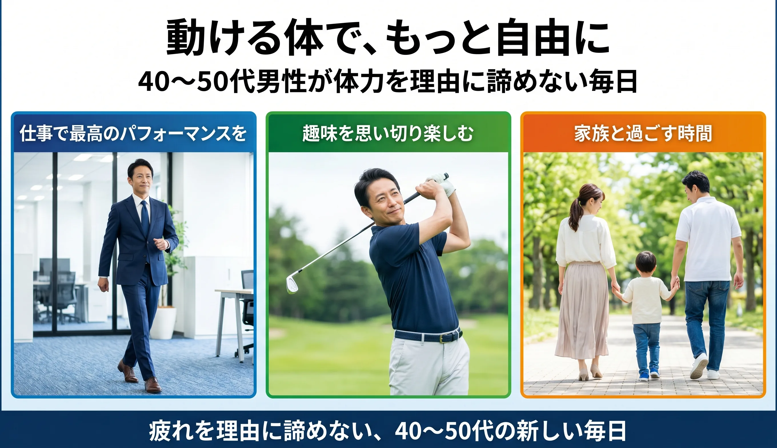 動ける体で、もっと自由に：仕事・ゴルフ・家族との時間を楽しむ40〜50代男性のライフスタイル