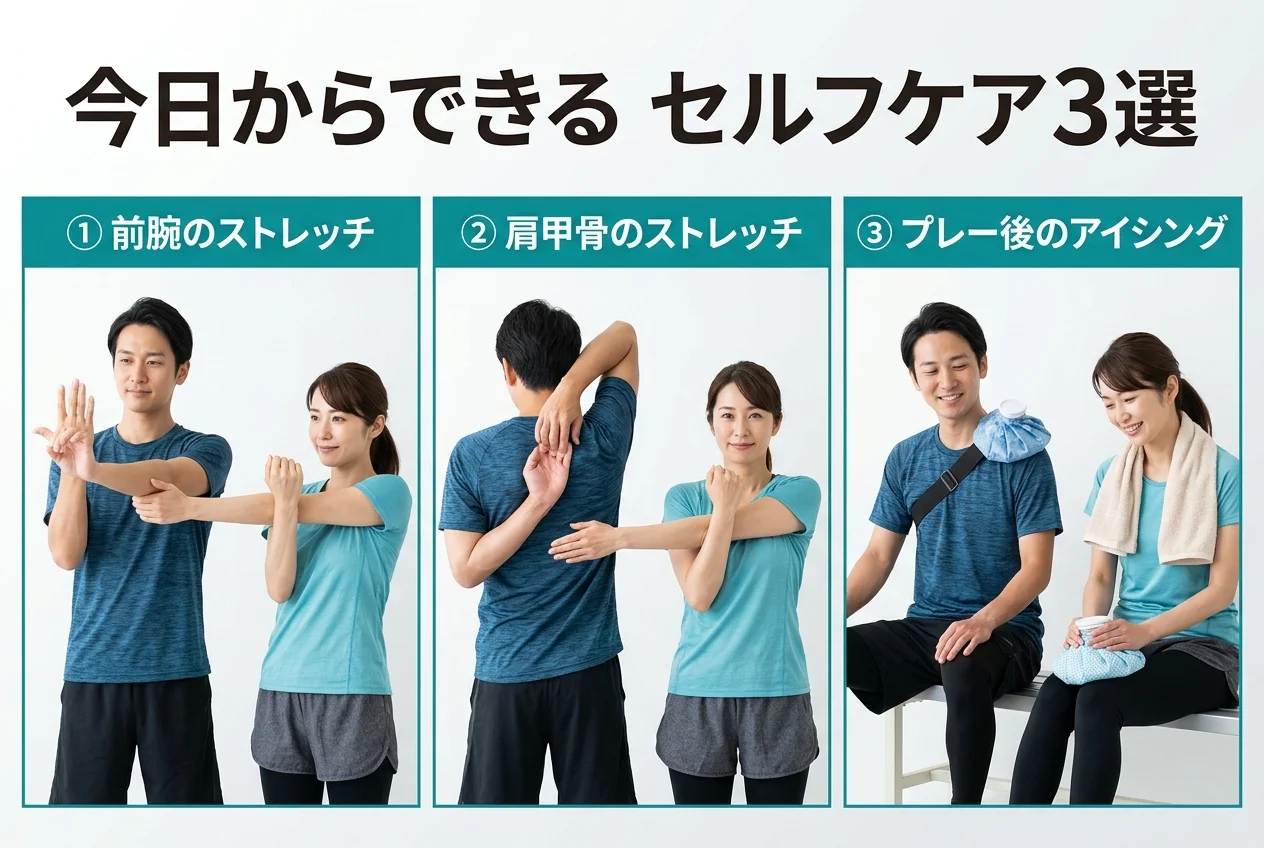 図4：自宅でできるテニスのセルフケア3選