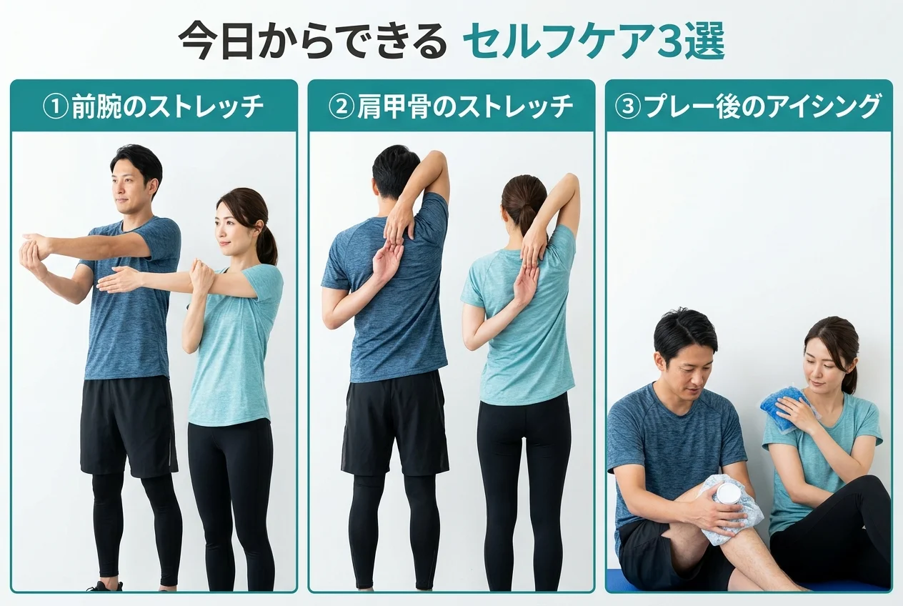 図4：自宅でできるテニスのセルフケア3選