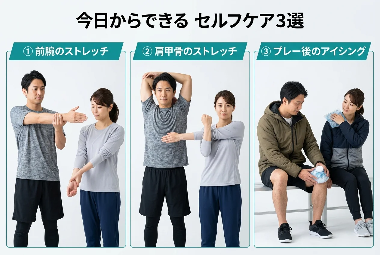 図4：自宅でできるテニスのセルフケア3選