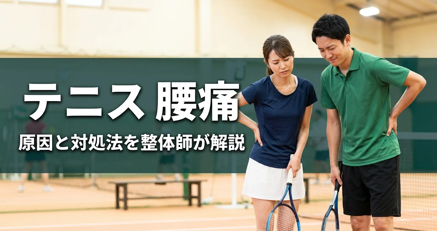 テニスと腰痛