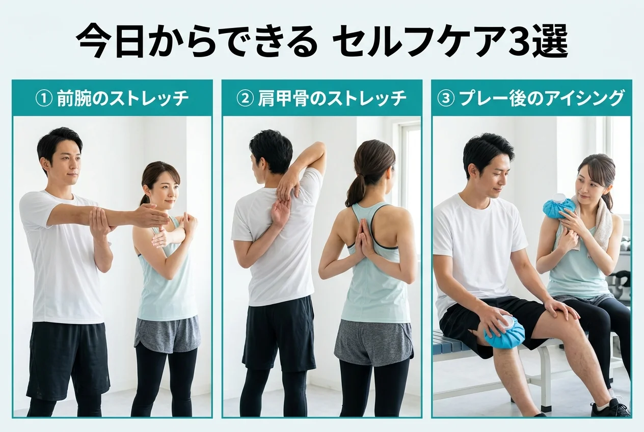 図4：自宅でできるテニスのセルフケア3選