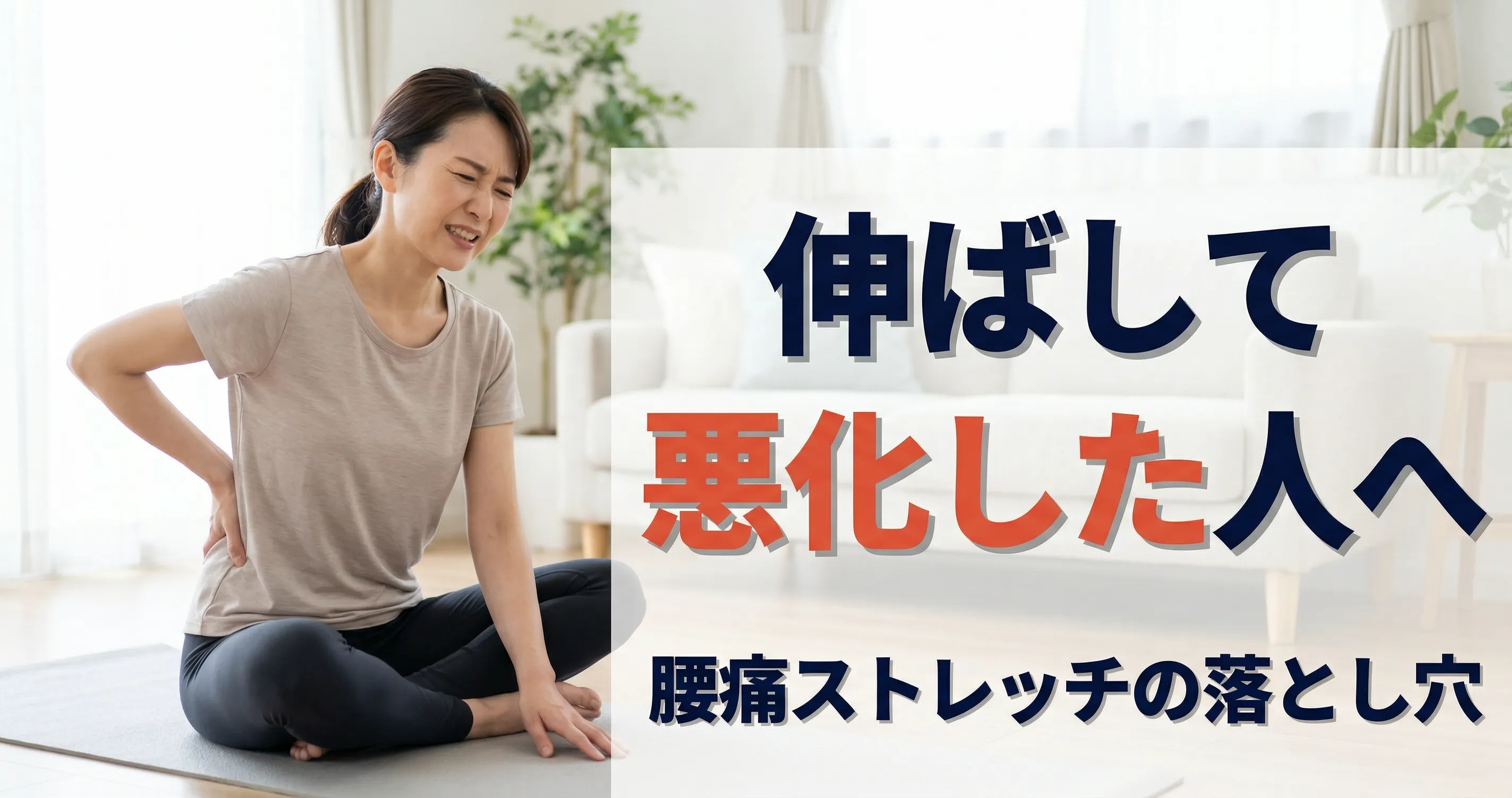 絶対にやってはいけない腰痛ストレッチとは？
