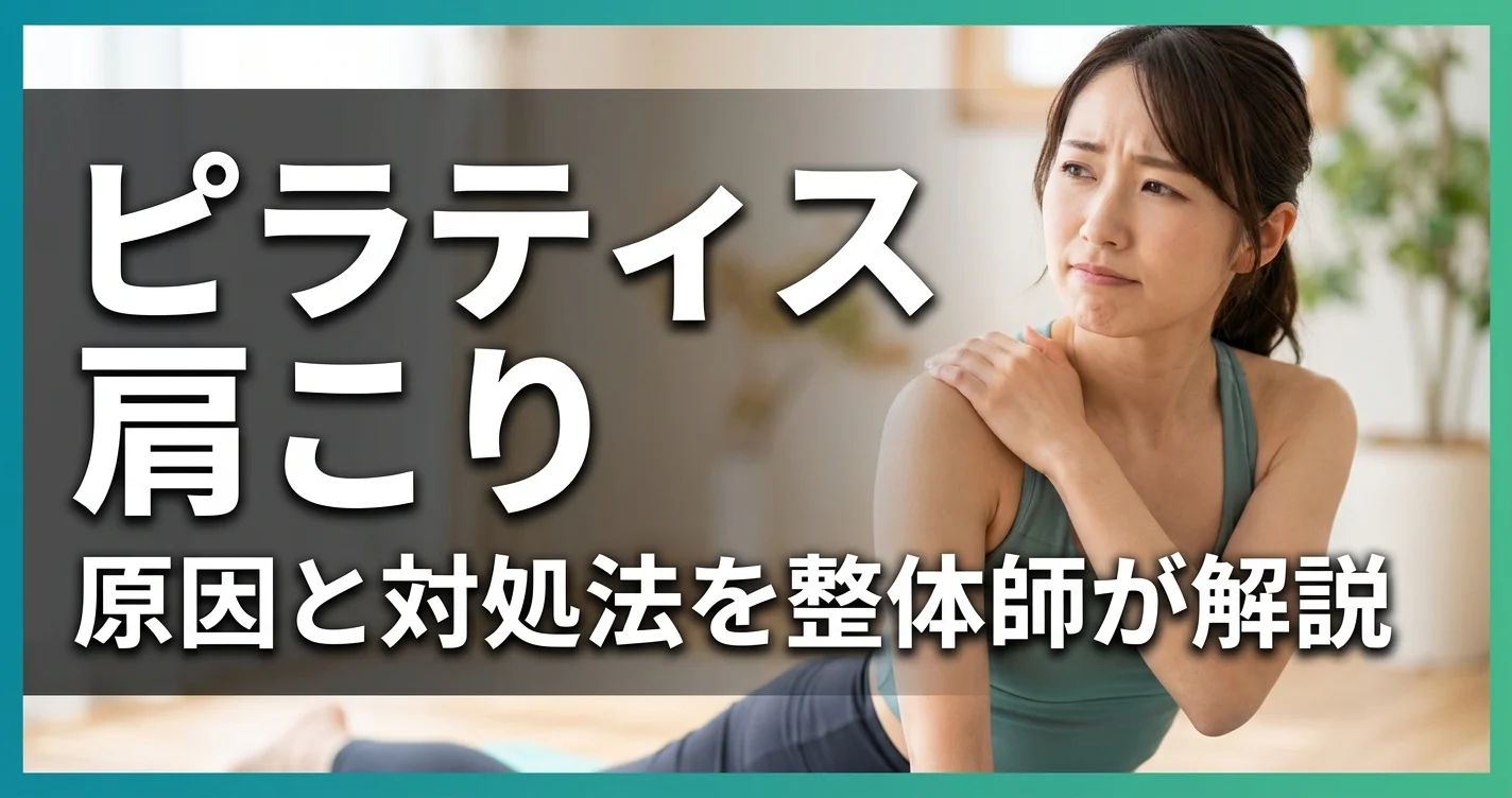 ピラティスと肩こり