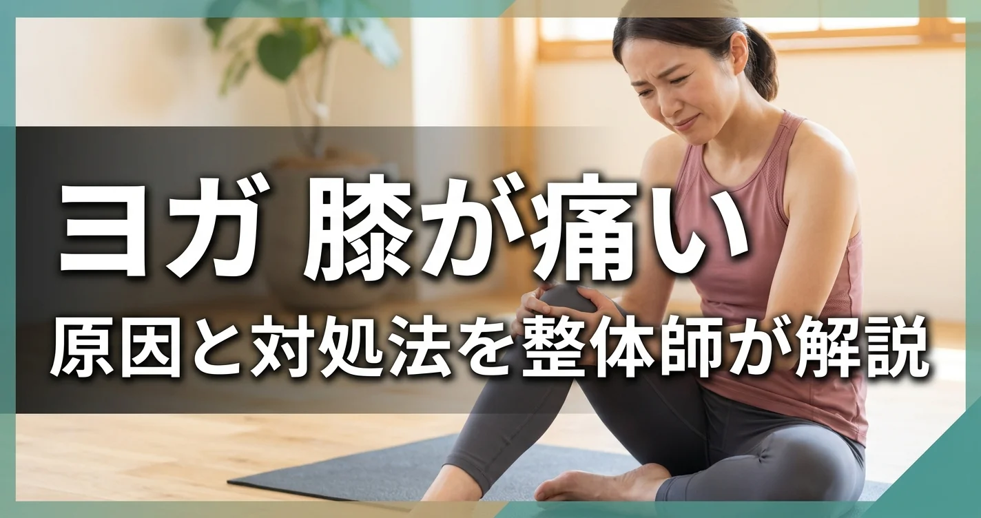 ヨガで膝が痛い