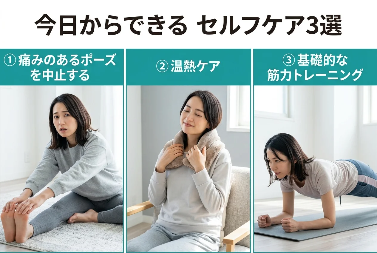 図4：自宅でできるヨガ・ピラティスのセルフケア3選