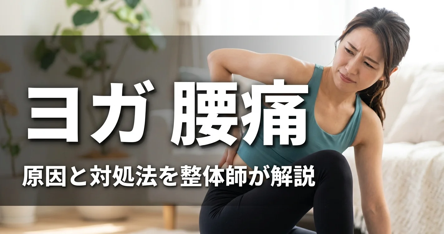 ヨガと腰痛