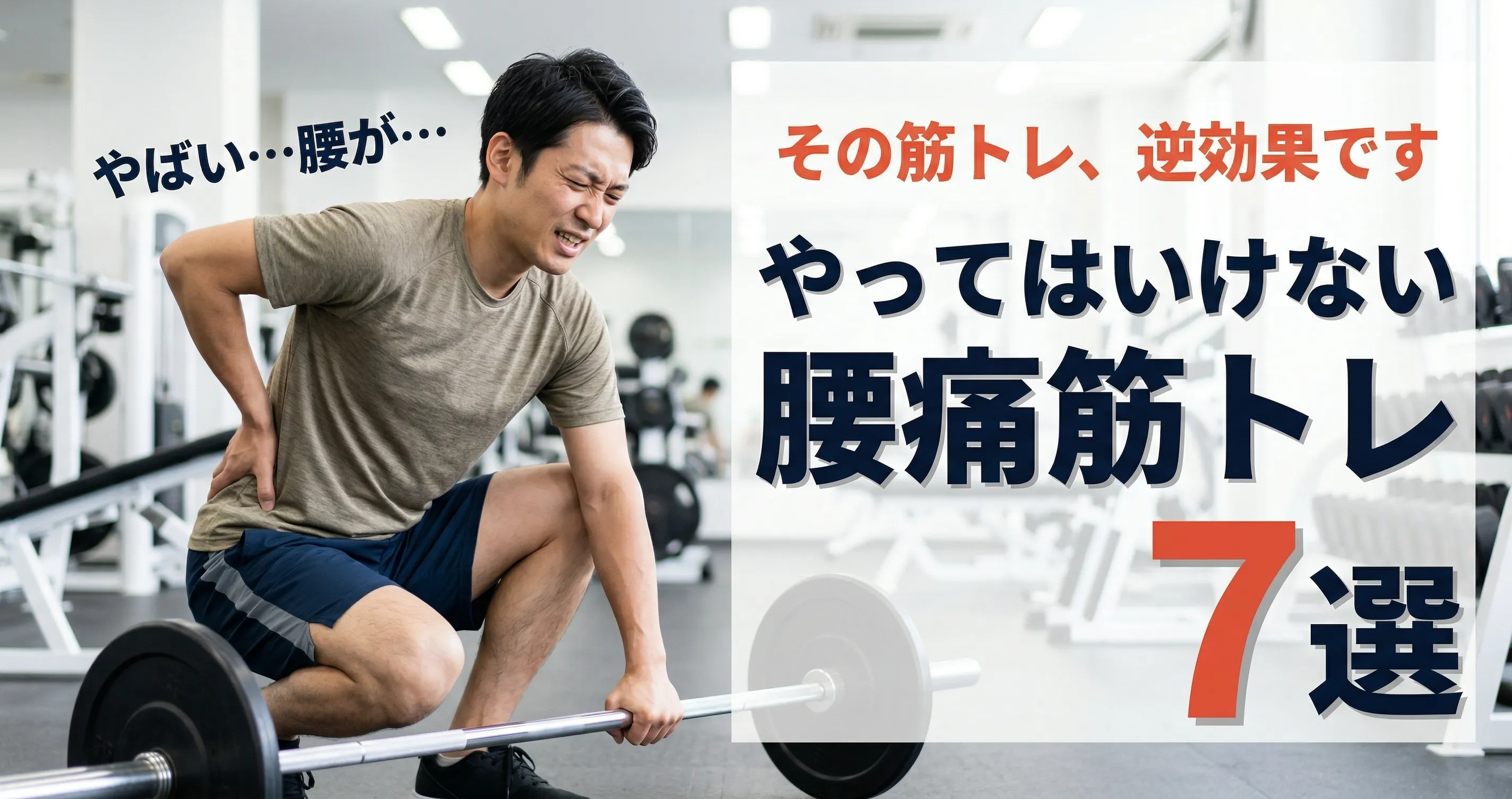 腰痛でやってはいけない筋トレ7選｜代わりにやるべき安全な種目も紹介