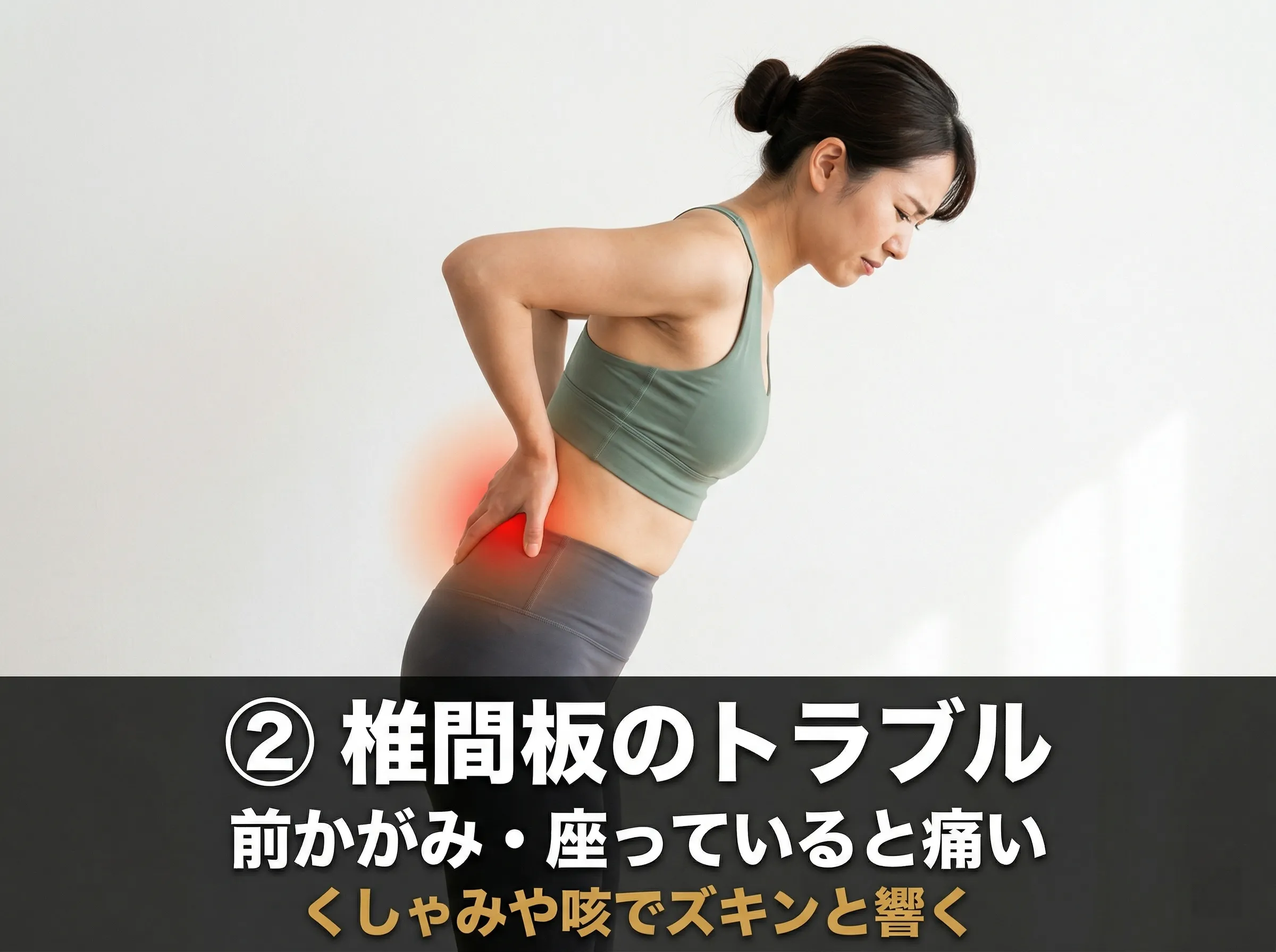 椎間板由来の腰痛 — 前かがみ・座位で悪化