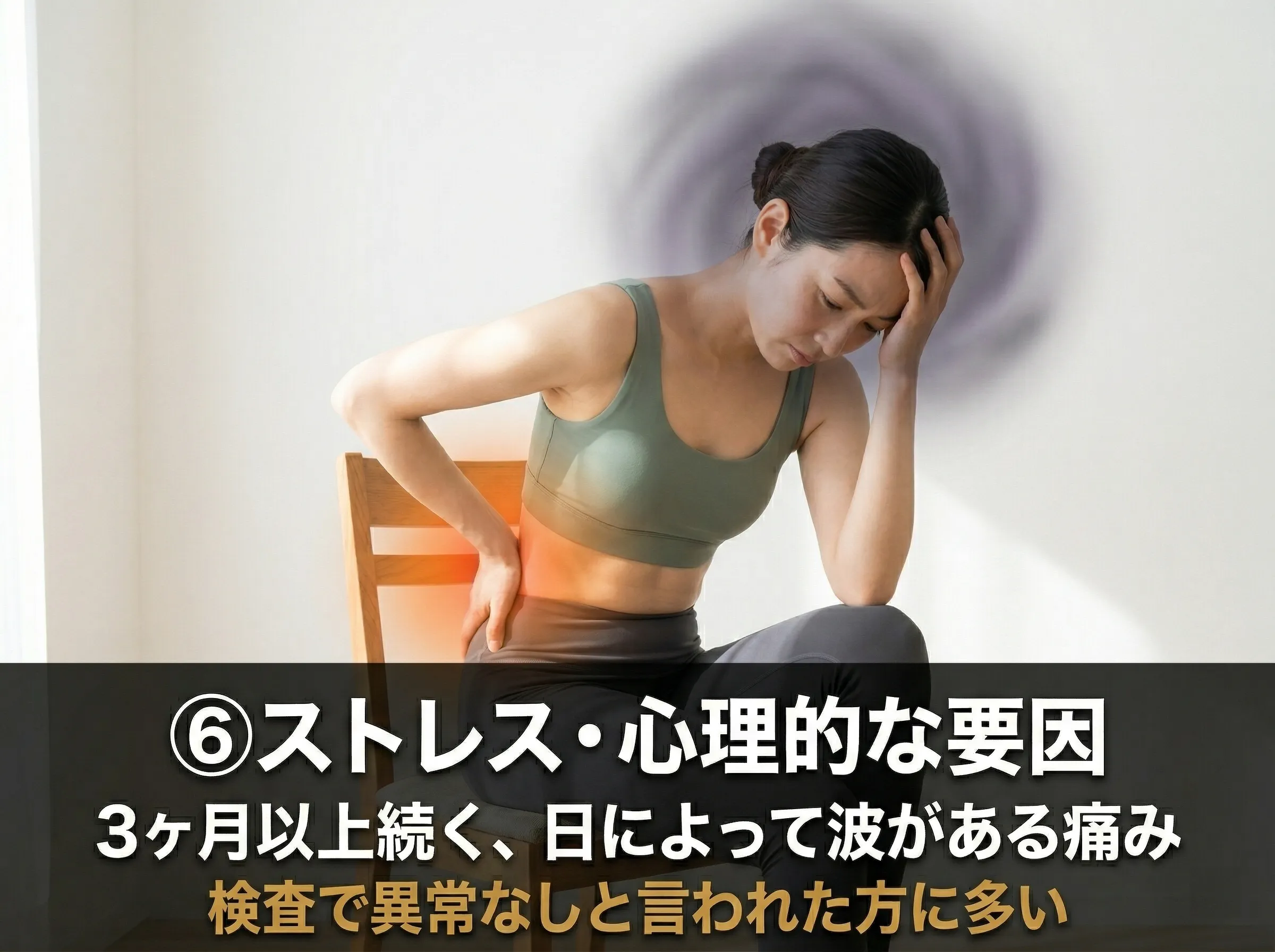 心理社会的要因による腰痛 — ストレス時に悪化