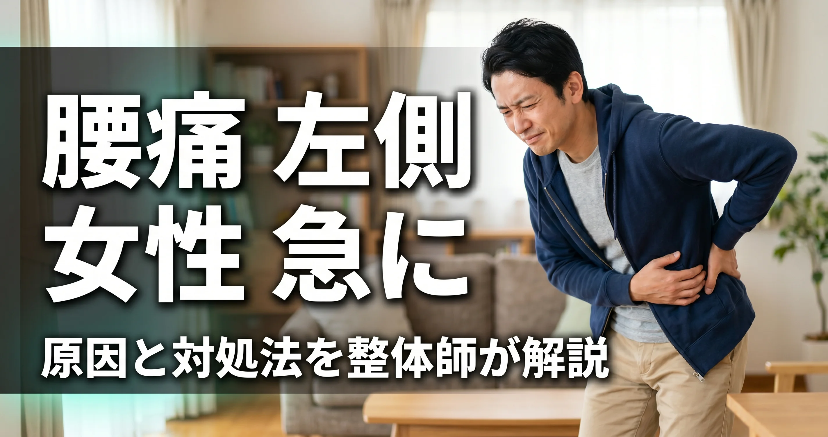 女性の左側の腰痛が急に出たとき