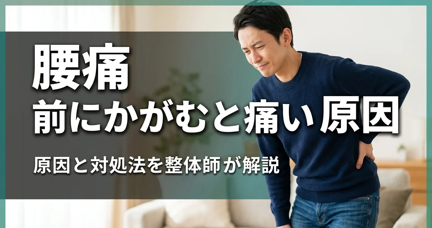 前にかがむと腰が痛い原因