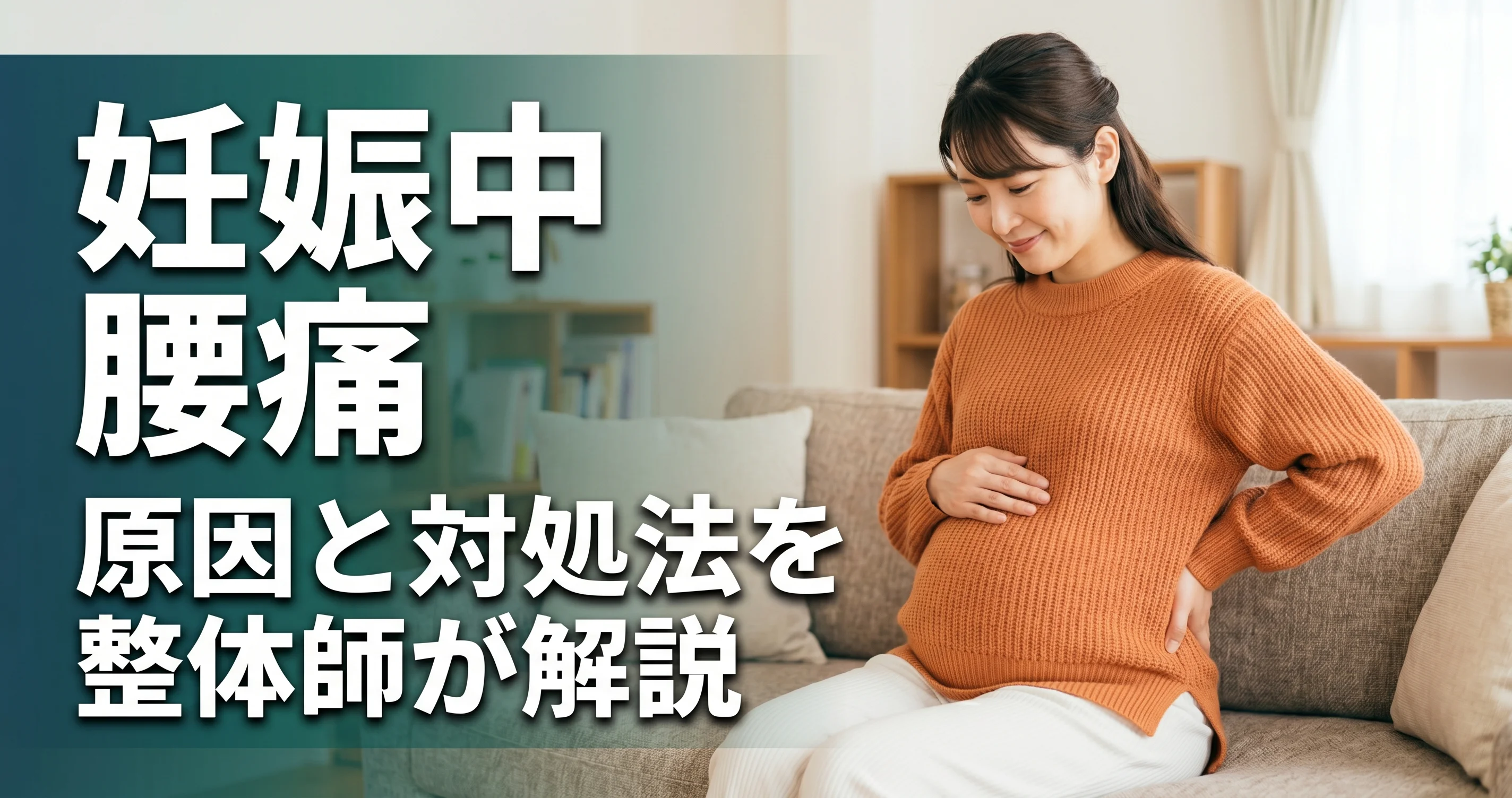 妊娠中の腰痛
