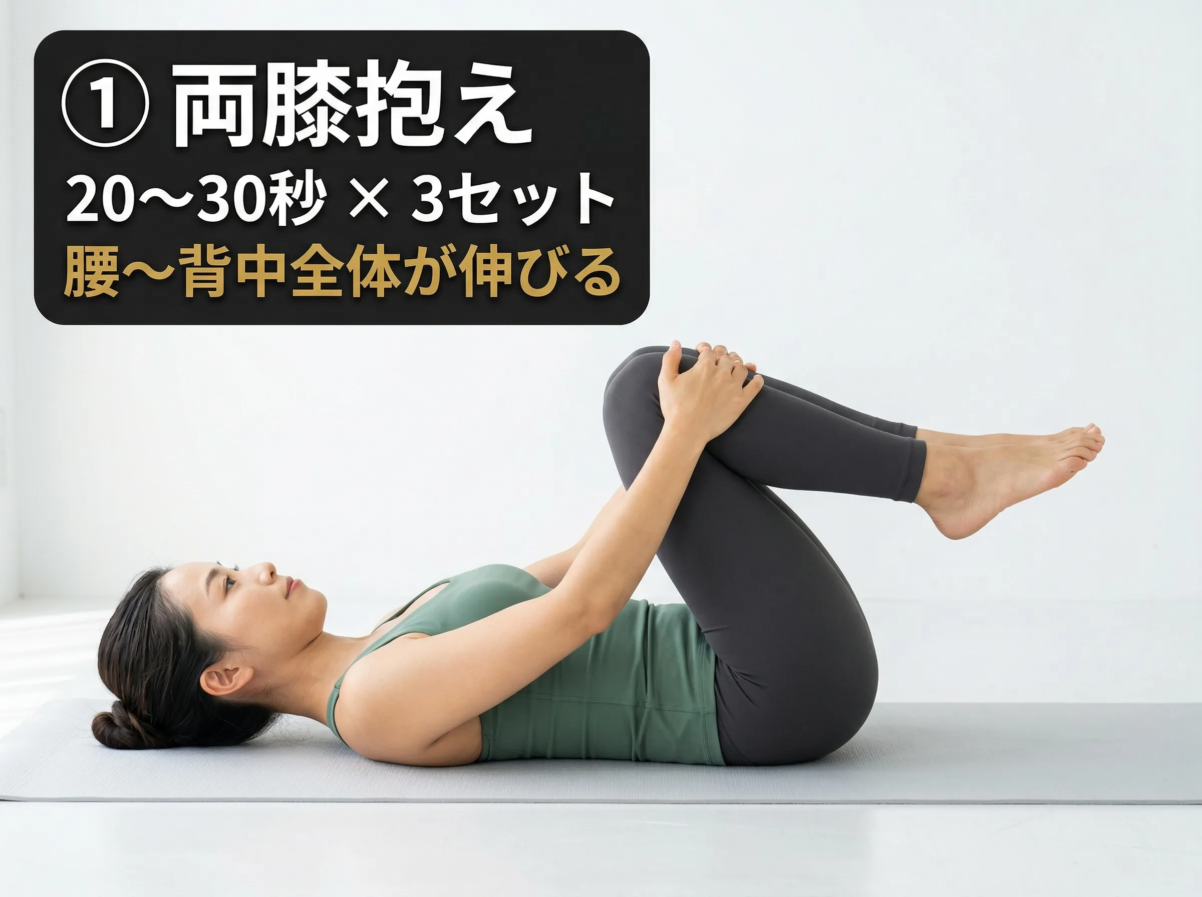 両膝抱えストレッチ：仰向けで両膝を胸に引き寄せ20〜30秒保持